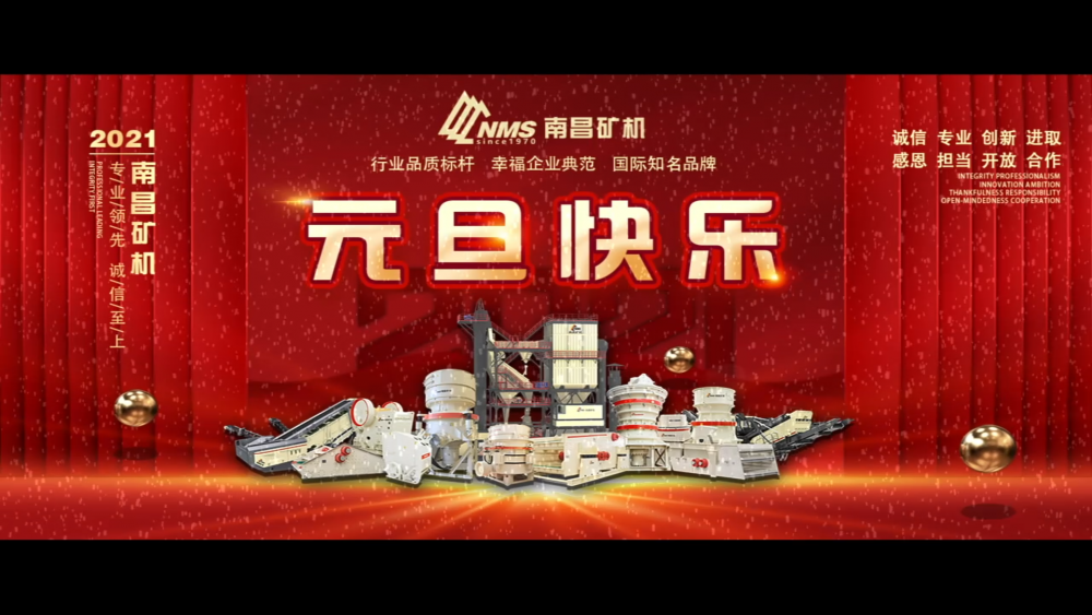 南昌礦機(jī)祝朋友們元旦快樂！
