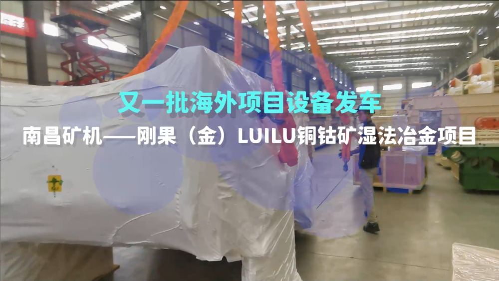 又一批海外設(shè)備發(fā)車，剛果（金）LUILU項(xiàng)目