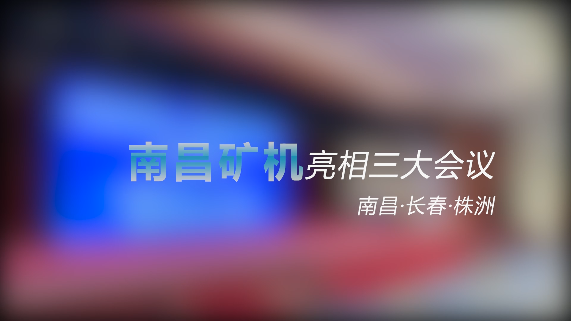 南昌礦機(jī)亮相三大會議——南昌、長春、株洲