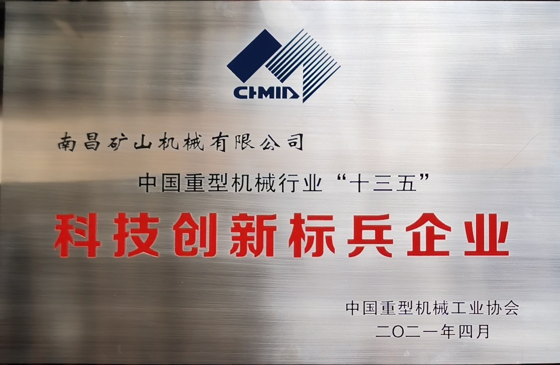 中國重型機械行業(yè)“十三五”科技創(chuàng)新標(biāo)兵企業(yè)